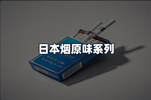 日本烟原味系列